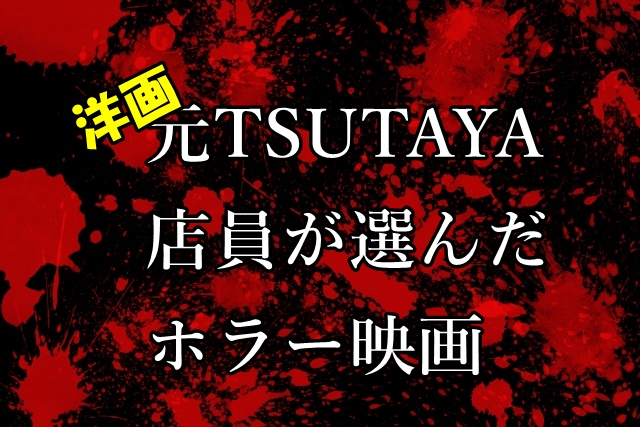 ホラー映画オススメ 元tsutayaの店員が選んだ7作品 3とは