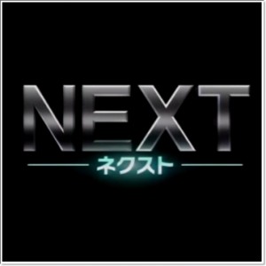 ネクスト