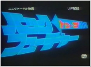 バック・トゥ・ザ