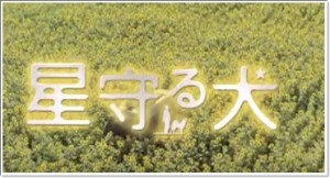星守る犬