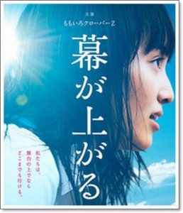 幕が上がる 画像