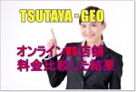 オンライン・店舗料金比較