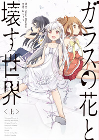 ガラスの花と壊す世界 画像