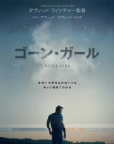 ゴーンガール