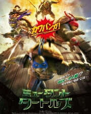 ミュータント・タートルズ
