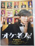 オケ老人,映画,チラシ,画像