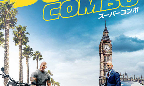 ワイルドスピード スーパーコンボ Dvdレンタルや動画配信で視聴する