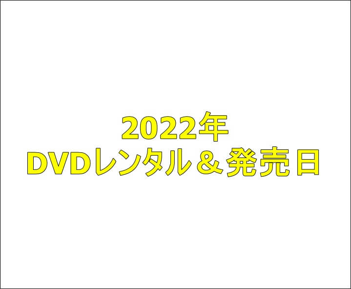 映画dvd Blu Rayレンタル 発売日情報館
